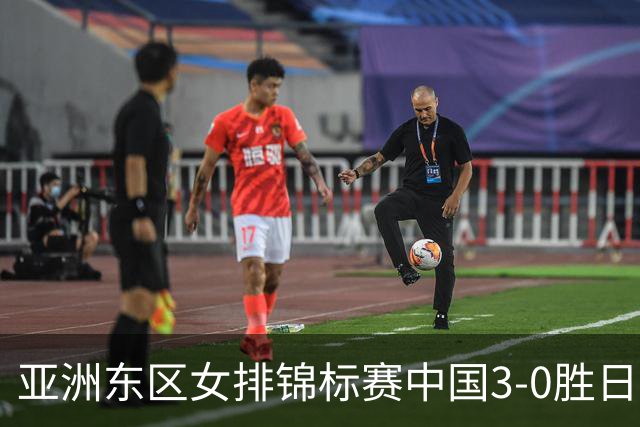 亚洲东区女排锦标赛中国3-0胜日本 匡琦带队夺魁